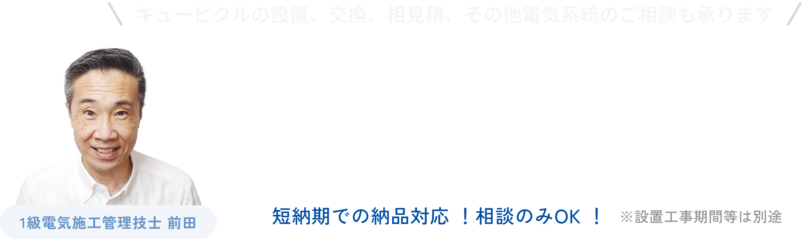 キュービクルのことなら小川電機にご相談ください