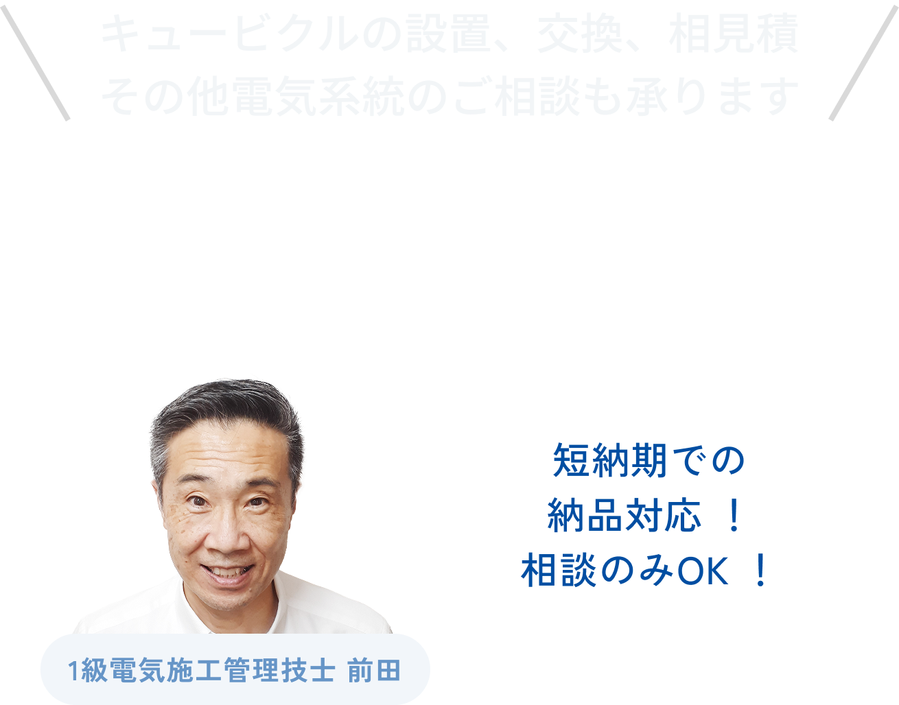 キュービクルのことなら小川電機にご相談ください