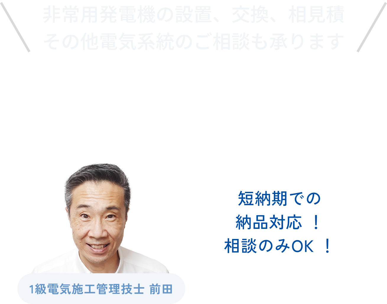 非常用発電機のことなら小川電機にご相談ください