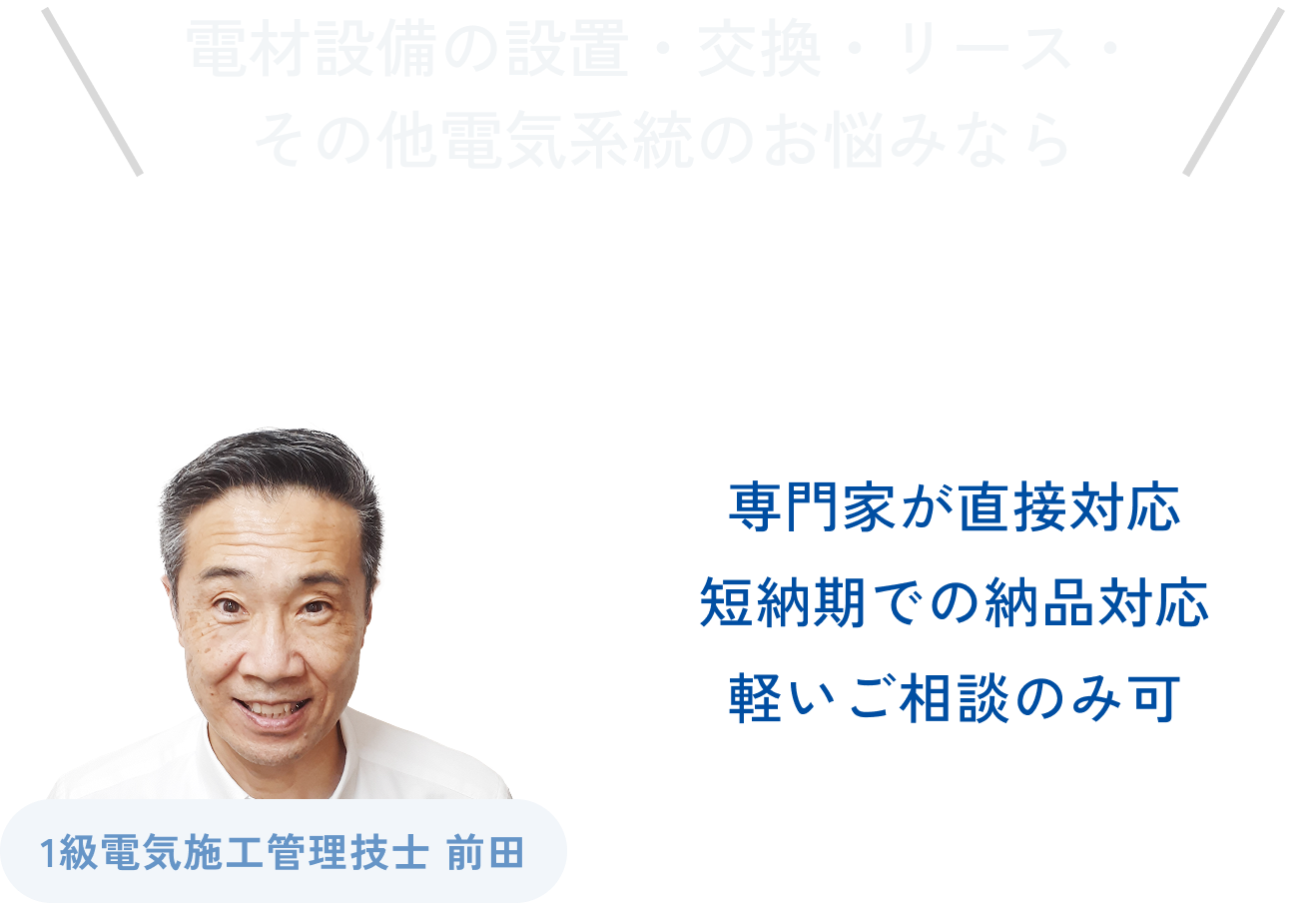 小川電機にお任せください