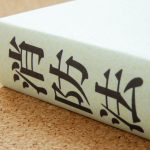 【2025】非常用発電機の設置に必要な「届出」は?法令に基づく届出をわかりやすく解説